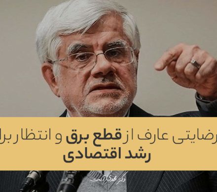 نارضایتی عارف از قطع برق و انتظار برای رشد اقتصادی