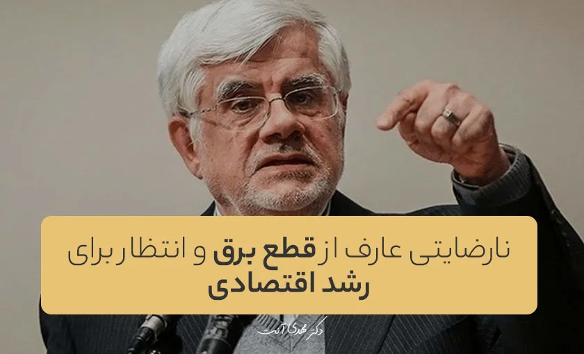 نارضایتی عارف از قطع برق و انتظار برای رشد اقتصادی