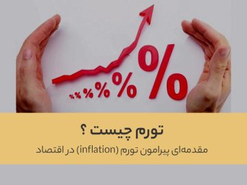 تورم چیست ؟ ( تشریح مفهوم تورم )