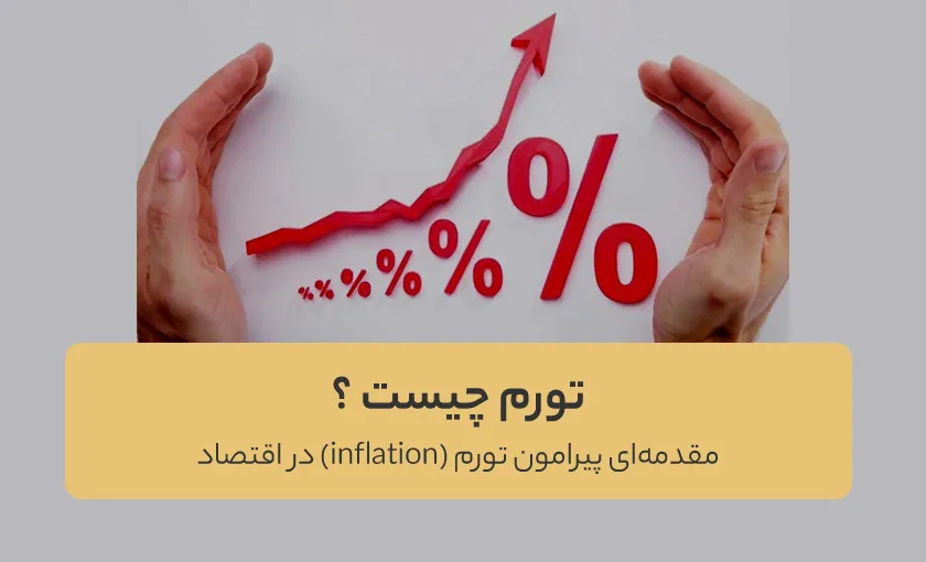 تورم چیست ؟ ( تشریح مفهوم تورم )