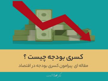 کسری بودجه چیست ؟