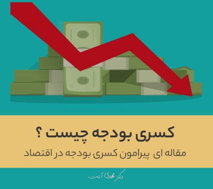 کسری بودجه چیست ؟