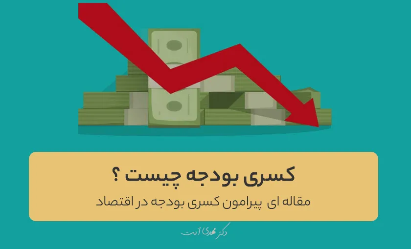 کسری بودجه چیست ؟