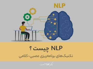 NLP (ان ال پی) چیست و چه کاربردی دارد ؟