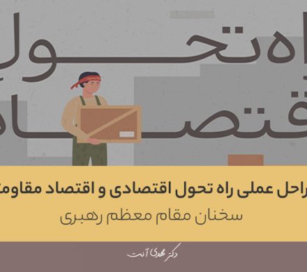 سخنان مقام معظم رهبری مراحل عملی راه تحول اقتصادی و اقتصاد مقاومتی
