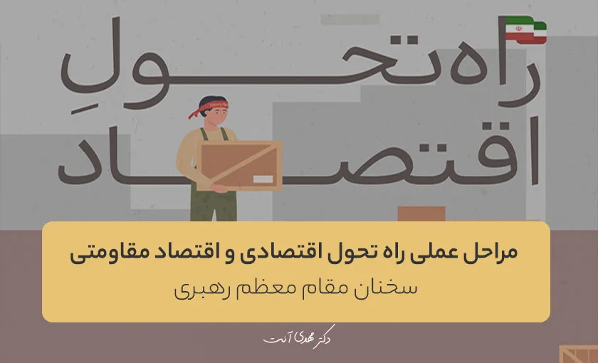سخنان مقام معظم رهبری مراحل عملی راه تحول اقتصادی و اقتصاد مقاومتی