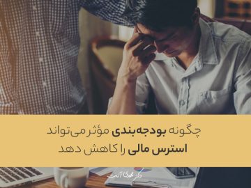 چگونه بودجهبندی مؤثر میتواند استرس مالی را کاهش دهد