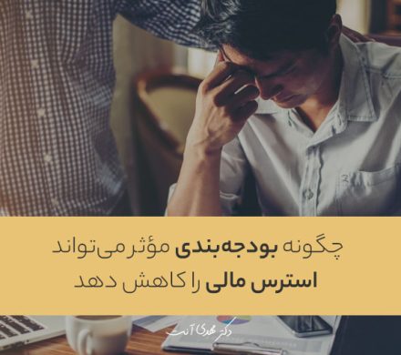 چگونه بودجه‌بندی مؤثر می‌تواند استرس مالی را کاهش دهد