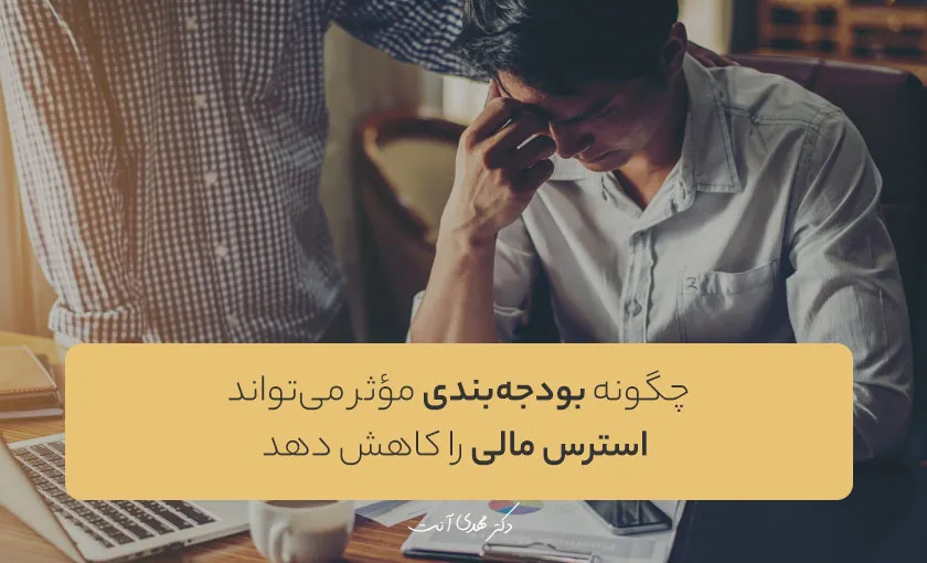 چگونه بودجه‌بندی مؤثر می‌تواند استرس مالی را کاهش دهد