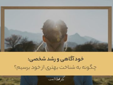 خودآگاهی و رشد شخصی: چگونه به شناخت بهتری از خود برسیم؟