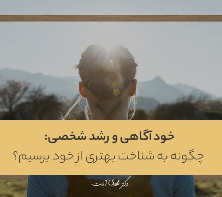 خودآگاهی و رشد شخصی: چگونه به شناخت بهتری از خود برسیم؟
