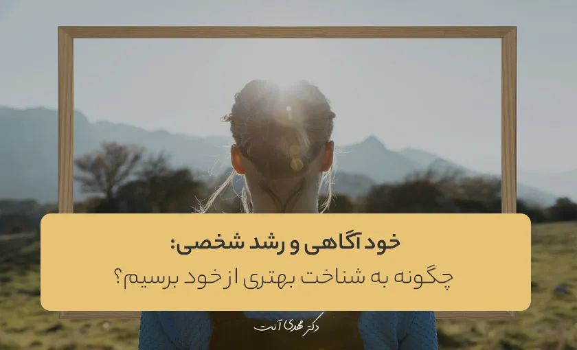 خودآگاهی و رشد شخصی: چگونه به شناخت بهتری از خود برسیم؟