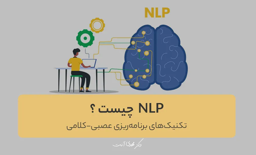 NLP (ان ال پی) چیست و چه کاربردی دارد ؟