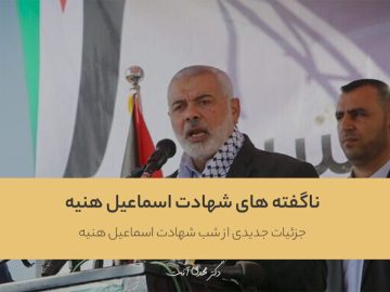 ناگفته های شهادت اسماعیل هنیه
