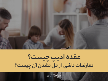 عقده ادیپ چیست؟