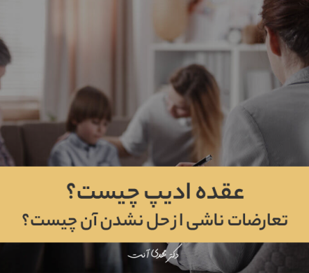 عقده ادیپ چیست؟