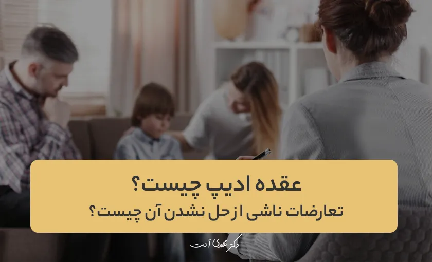 عقده ادیپ چیست؟