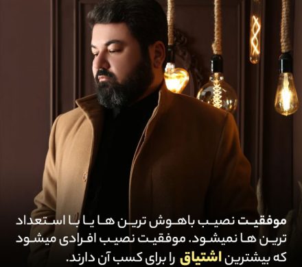 موفقیت و اشتیاق