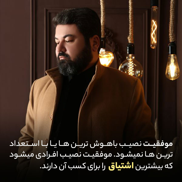 موفقیت و اشتیاق