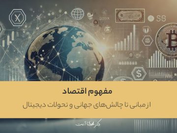 اقتصاد: از مبانی تا چالشهای جهانی و تحولات دیجیتال