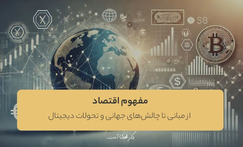 اقتصاد: از مبانی تا چالش‌های جهانی و تحولات دیجیتال