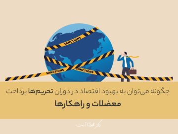 چگونه میتوان به بهبود اقتصاد در دوران تحریمها پرداخت