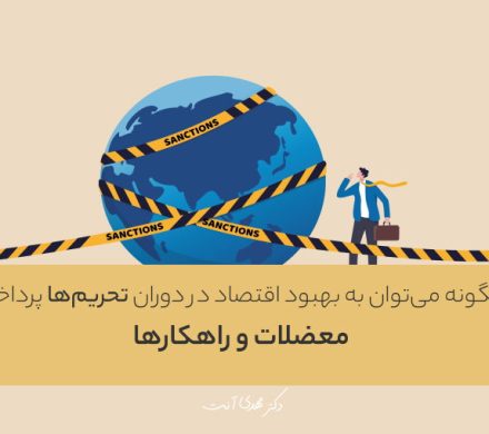 چگونه می‌توان به بهبود اقتصاد در دوران تحریم‌ها پرداخت