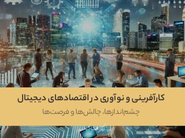 کارآفرینی و نوآوری در اقتصادهای دیجیتال