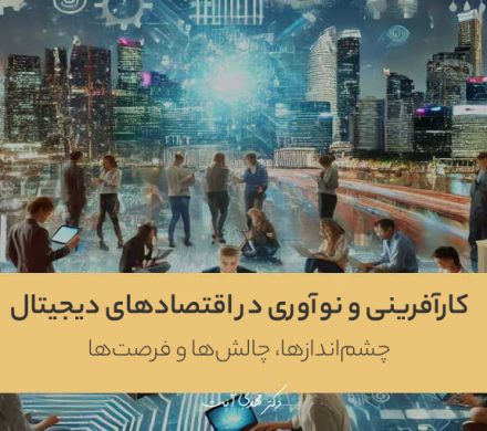 کارآفرینی و نوآوری در اقتصادهای دیجیتال