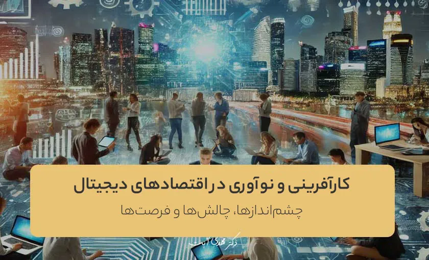 کارآفرینی و نوآوری در اقتصادهای دیجیتال
