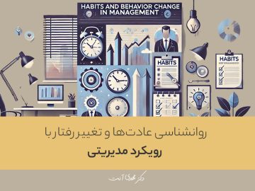 روانشناسی عادتها و تغییر رفتار با رویکرد مدیریتی
