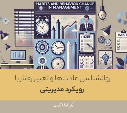 روانشناسی عادت‌ها و تغییر رفتار با رویکرد مدیریتی