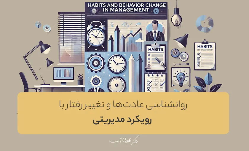 روانشناسی عادت‌ها و تغییر رفتار با رویکرد مدیریتی