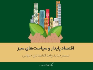 اقتصاد پایدار و سیاستهای سبز