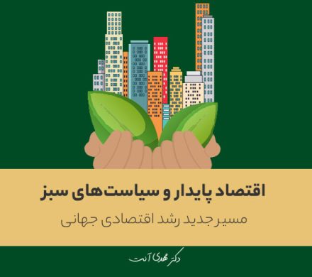 اقتصاد پایدار و سیاستهای سبز