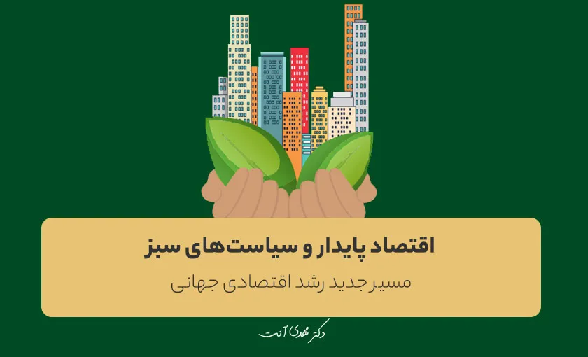 اقتصاد پایدار و سیاست‌های سبز