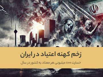 زخم کهنه اعتیاد در ایران