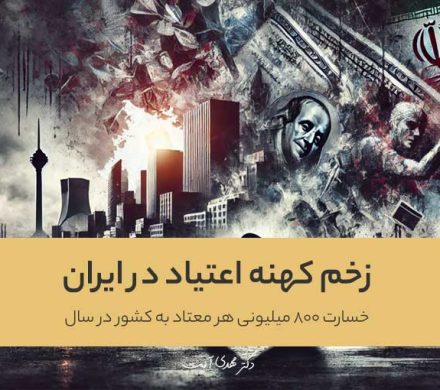 زخم کهنه اعتیاد در ایران