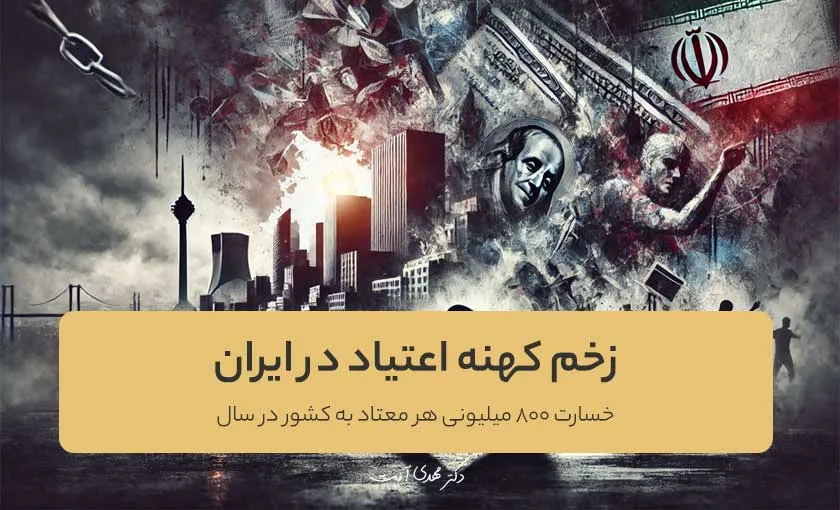 زخم کهنه اعتیاد در ایران