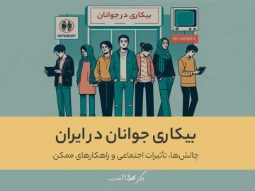 بیکاری جوانان در ایران: چالشها، تأثیرات اجتماعی و راهکارهای ممکن