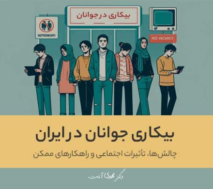 بیکاری جوانان در ایران: چالشها، تأثیرات اجتماعی و راهکارهای ممکن