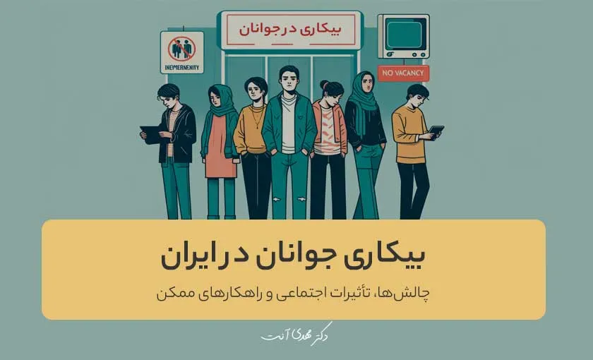 بیکاری جوانان در ایران: چالش‌ها، تأثیرات اجتماعی و راهکارهای ممکن