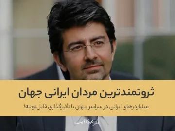 ثروتمندترین مردان ایرانی جهان