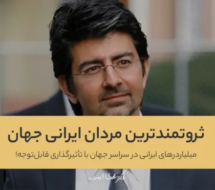 ثروتمندترین مردان ایرانی جهان