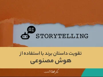 چگونه با استفاده از هوش مصنوعی داستان برند خود را تقویت کنیم