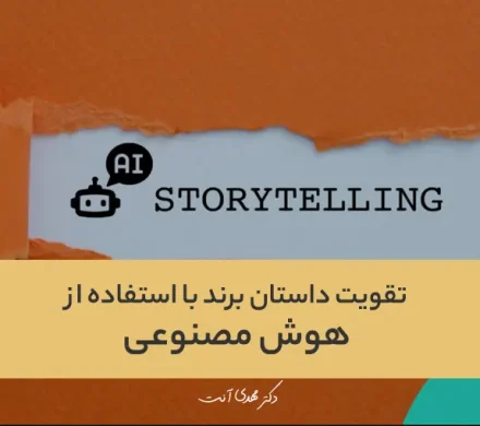 چگونه با استفاده از هوش مصنوعی داستان برند خود را تقویت کنیم