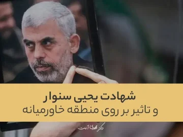 تحلیل شهادت یحیی سنوار و تاثیر بر روی منطقه خاورمیانه