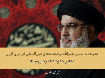 شهادت حسن نصرالله و پیامدهای بینالمللی آن برای ایران