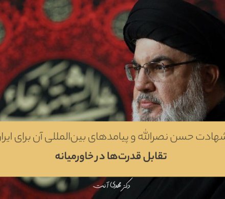 شهادت حسن نصرالله و پیامدهای بین‌المللی آن برای ایران