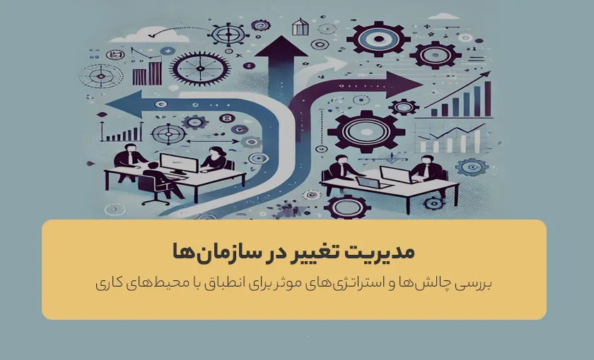 مدیریت تغییر در سازمان‌ها